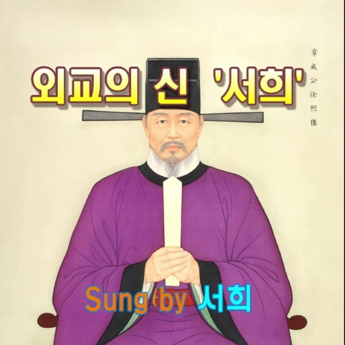 외교의 신 - 벅스 외교의 신 / 서희