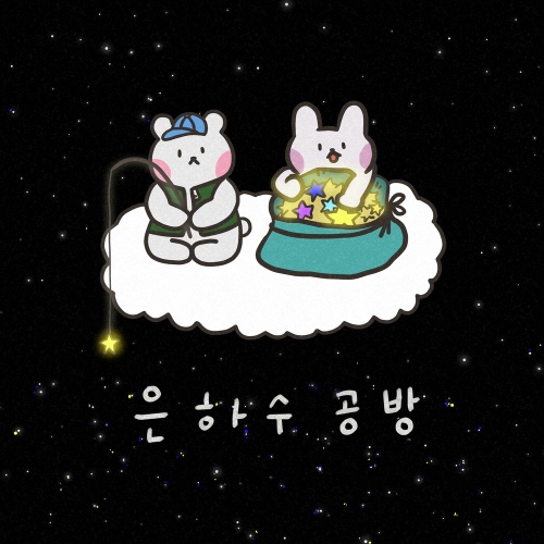 은하수 공방 - 벅스 은하수 공방 / 리제 (RI:ZE)