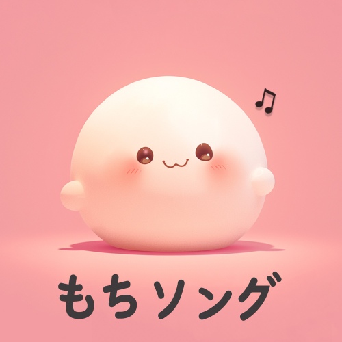 もちソング (Japanese Version) (feat. 서다람)/모찌멜로디 - 벅스