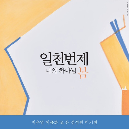 일천번제 봄 - 벅스 일천번제 봄 / 일천번제