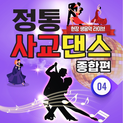 정통 사교댄스 종합편 4집 - 벅스 정통 사교댄스 종합편 4집 / 한상호