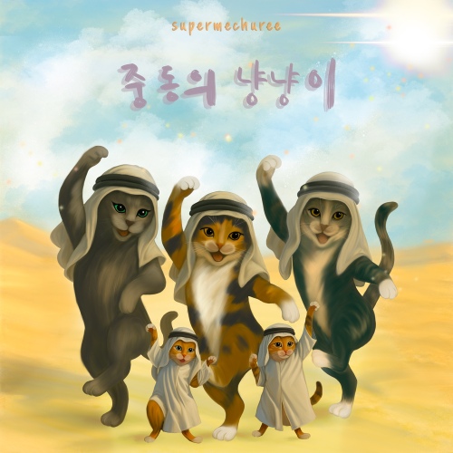 중동의 냥냥이 - 벅스 중동의 냥냥이 / 슈퍼메추리