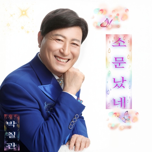 소문났네