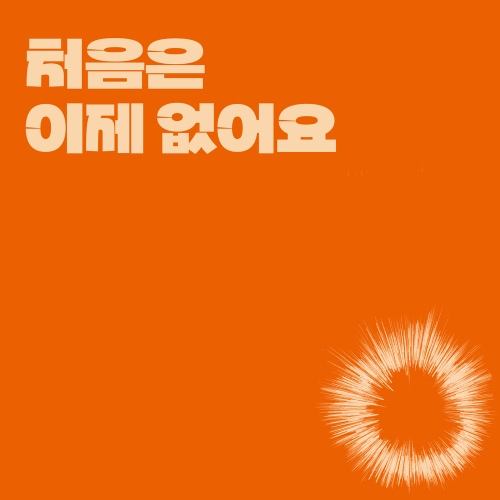 처음은 이제 없어요