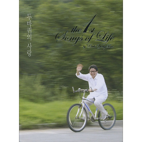 두바퀴의 사랑 - 벅스 두바퀴의 사랑 / 박용배
