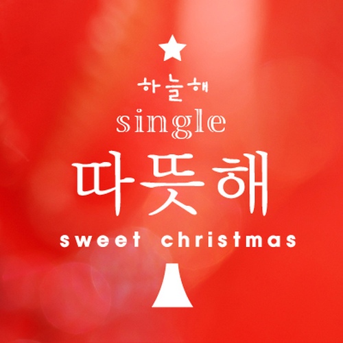 따뜻해 (Sweet Christmas) - 벅스 따뜻해 (Sweet Christmas) / 하늘해