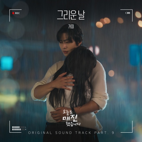 거미 그리운 날 오늘도 매진했습니다 OST Part 9 앨범 이미지