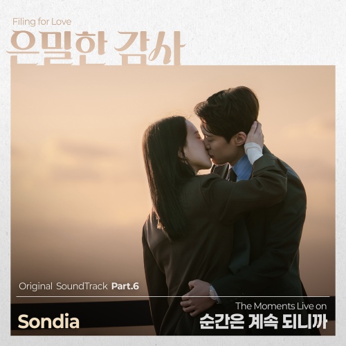 은밀한 감사 OST Part.6 - 벅스 은밀한 감사 OST Part.6 / Sondia