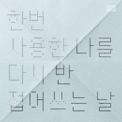 한번 사용한 나를 다시 반 접어쓰는 날