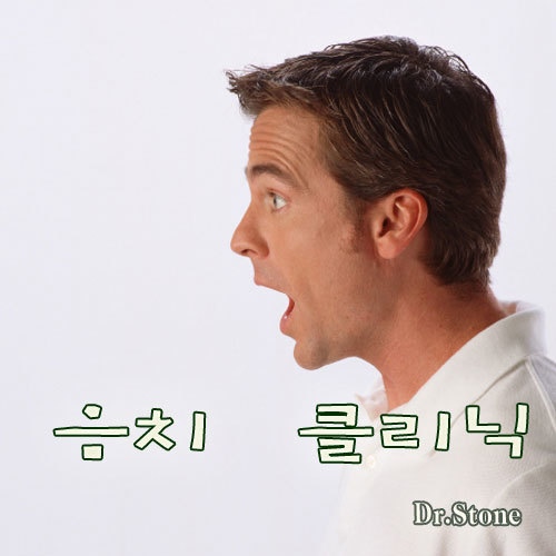 음치 클리닉 - 벅스 음치 클리닉 / Dr. Stone