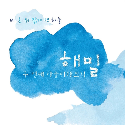 두번째 하늘 바라보기 - 벅스 두번째 하늘 바라보기 / 해밀