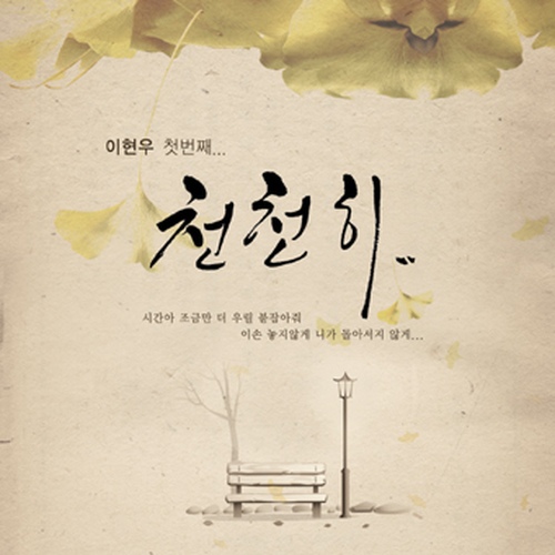 천천히 - 벅스 천천히 / 이현우