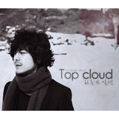 하루가 일년같아 - 벅스 하루가 일년같아 / 탑클라우드(Top Cloud)