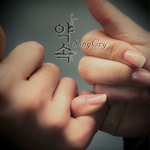 약속 - 벅스 약속 / 송크라이(SongCry)