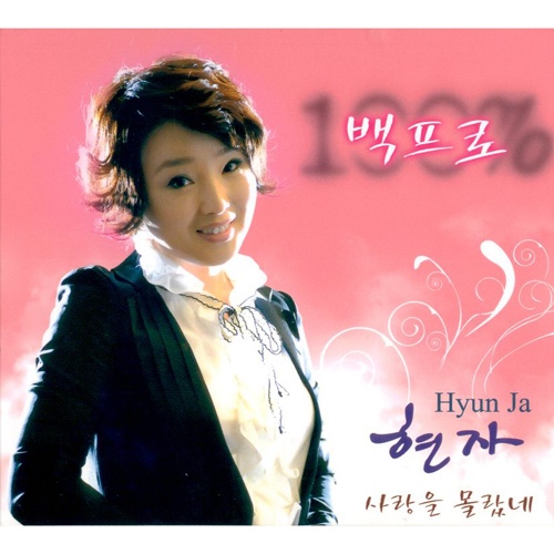백프로 / 사랑을 몰랐네 - 벅스 백프로 / 사랑을 몰랐네 / 현자