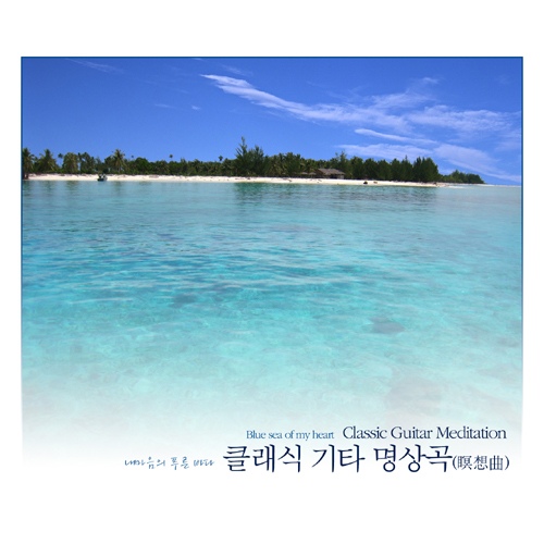 내 마음의 푸른 바다 - 클래식기타 명상곡 - 벅스 내 마음의 푸른 바다 - 클래식기타 명상곡 / Various Artists