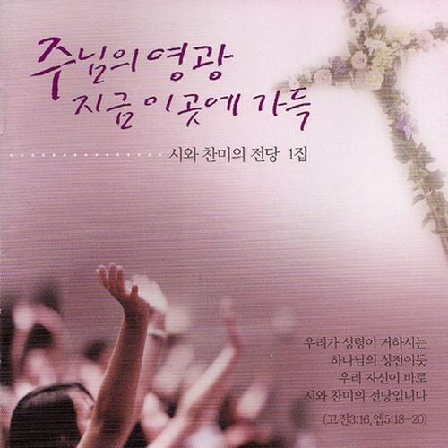 시와 찬미의 전당 1집 - 주님의 영광 지금 이곳에 가득 - 벅스 시와 찬미의 전당 1집 - 주님의 영광 지금 이곳에 가득 / 임은라