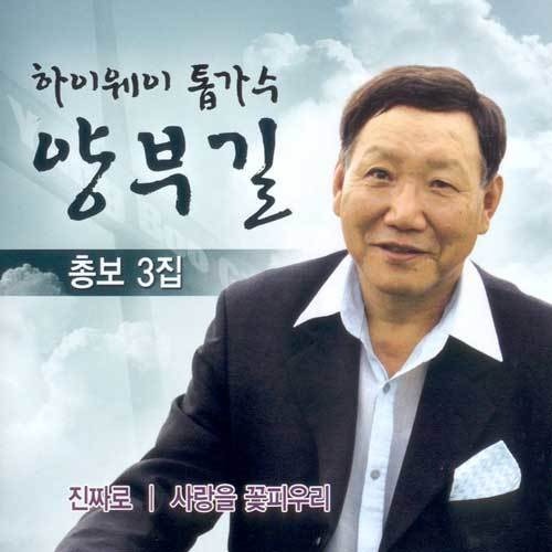 총보 3집 - 진짜로 / 사랑을 꽃피우리 - 벅스 총보 3집 - 진짜로 / 사랑을 꽃피우리 / 양부길