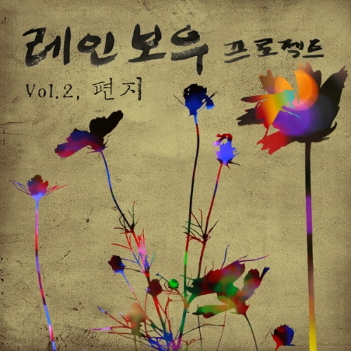 레인보우 프로젝트 Vol.2 - 편지 - 벅스 레인보우 프로젝트 Vol.2 - 편지 / Various Artists