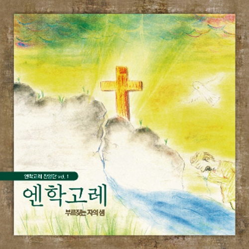 엔학고레 - 벅스 엔학고레 / 엔학고레 찬양단