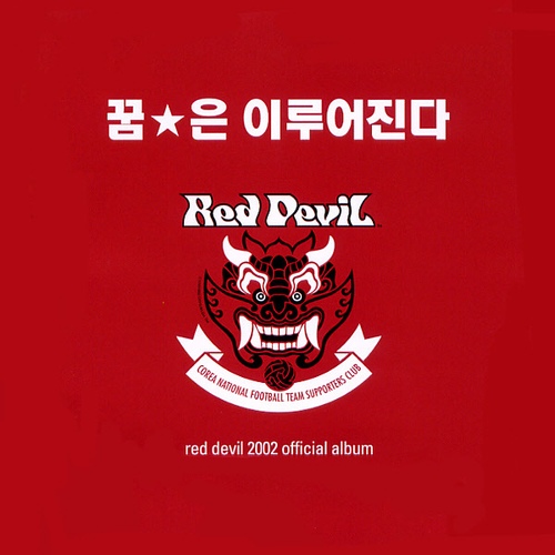 꿈☆은 이루어진다(Red Devil) - 붉은악마 공식 응원 앨범 - 벅스