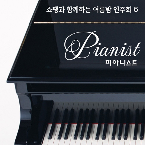 쇼팽과 함께하는 여름밤 연주회 6 - 벅스 쇼팽과 함께하는 여름밤 연주회 6 / 피아니스트(Pianist)