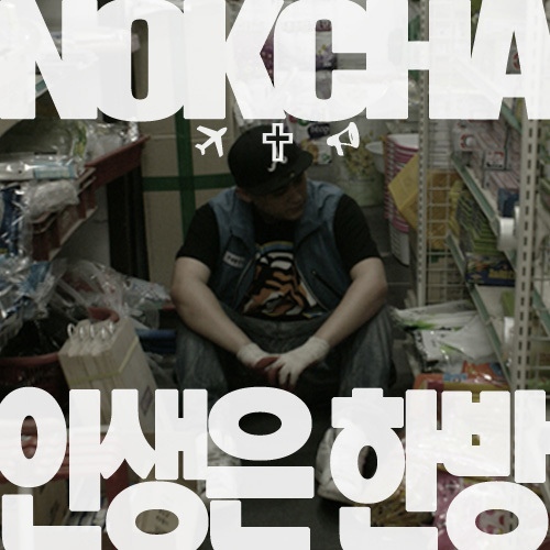 인생은 한방 - 벅스 인생은 한방 / 녹차(NokCha)