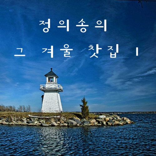 정의송의 그 겨울의 찻집 1 - 벅스 정의송의 그 겨울의 찻집 1 / 정의송