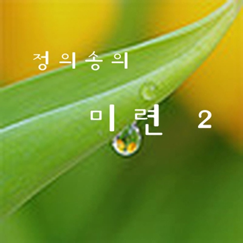 정의송의 미련 2 - 벅스 정의송의 미련 2 / 정의송