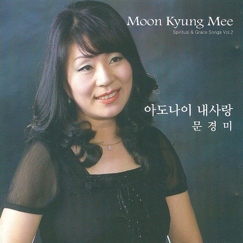 아도나이 내 사랑 - 벅스 아도나이 내 사랑 / 문경미