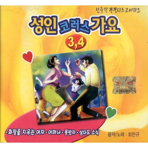 성인 코러스 가요 3, 4 - 벅스 성인 코러스 가요 3, 4 / 최만규