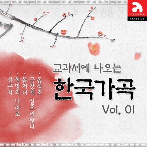 교과서에 나오는 한국가곡 Vol. 1 - 벅스