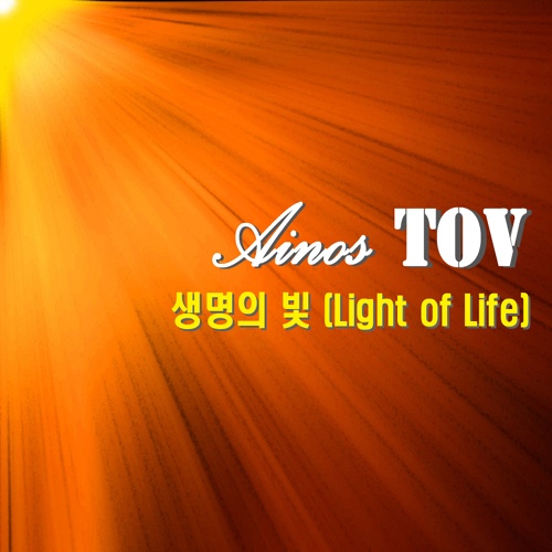 생명의 빛 (Light Of Life)/TOV(토브) - 벅스 생명의 빛 (Light Of Life) / TOV(토브)