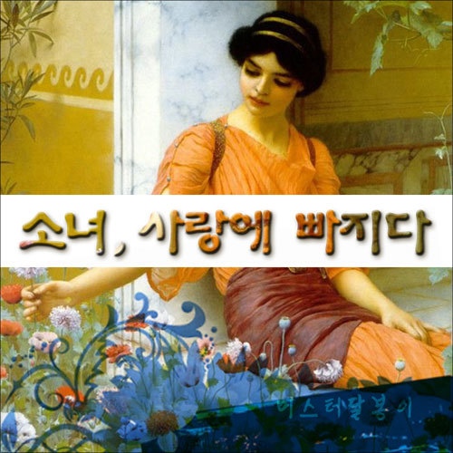 소녀, 사랑에 빠지다 - 벅스 소녀, 사랑에 빠지다 / 미스터 달봉이