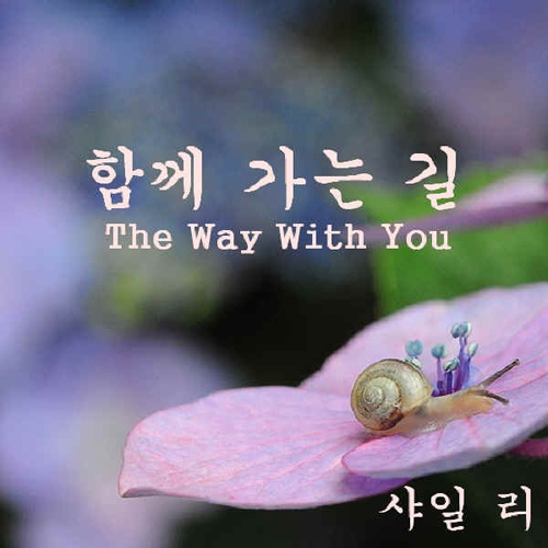 함께 가는 길 - 벅스 함께 가는 길 / 아나테봇리