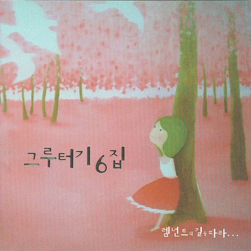 내가 살아야 할 이유/그루터기 - 벅스