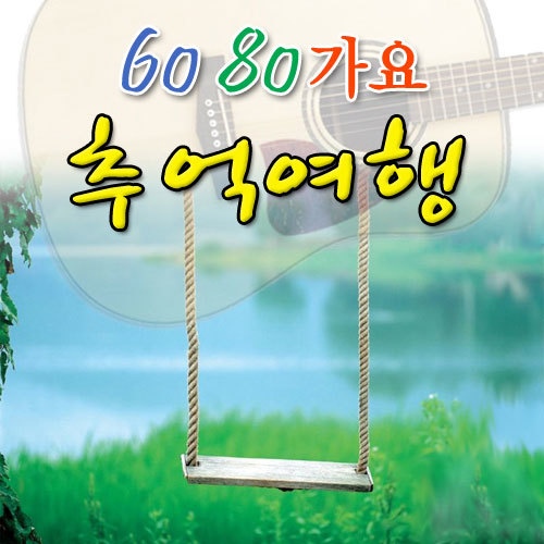 60 80 가요 추억여행 - 벅스 60 80 가요 추억여행 / Various Artists