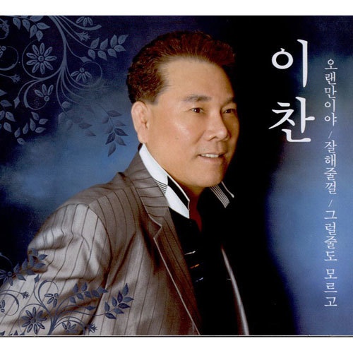 오랜만이야 / 잘해줄껄 / 그럴줄도 모르고 - 벅스 오랜만이야 / 잘해줄껄 / 그럴줄도 모르고 / 이찬