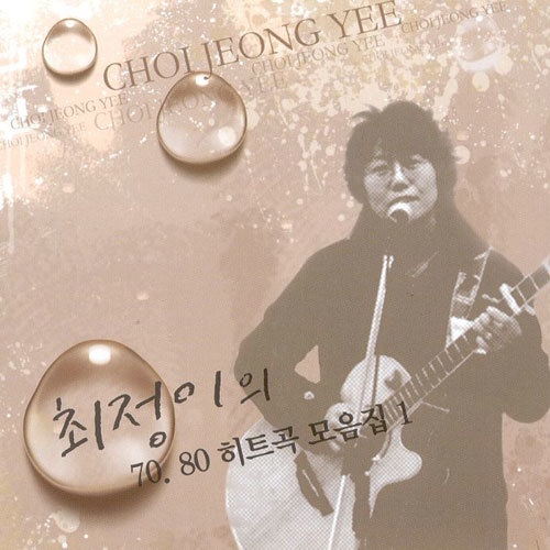 최정이의 7080 히트곡 모음집 1 - 벅스 최정이의 7080 히트곡 모음집 1 / 최정이