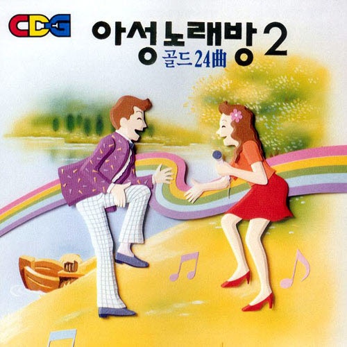 아성노래방 2 - 골드 24곡 - 벅스 아성노래방 2 - 골드 24곡 / Various Artists