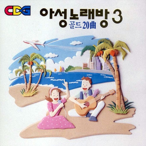 아성노래방 3 - 골드 20곡 - 벅스 아성노래방 3 - 골드 20곡 / Various Artists