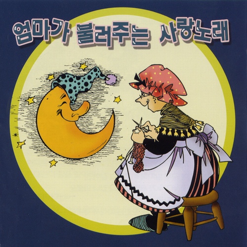 엄마가 불러주는 사랑노래 - 벅스 엄마가 불러주는 사랑노래 / Various Artists