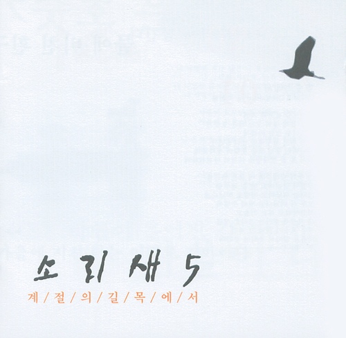 소리새 곡 앨범 이미지