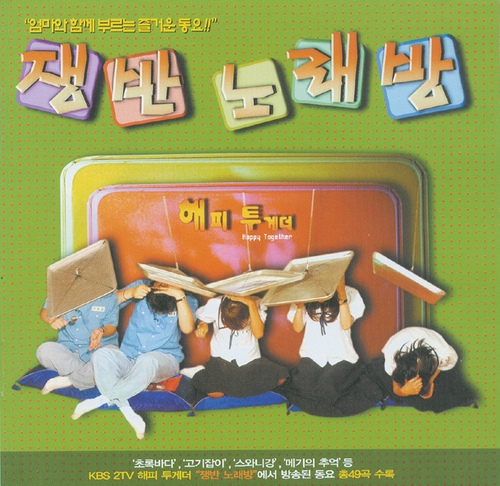 쟁반 노래방 - 벅스 쟁반 노래방 / Various Artists