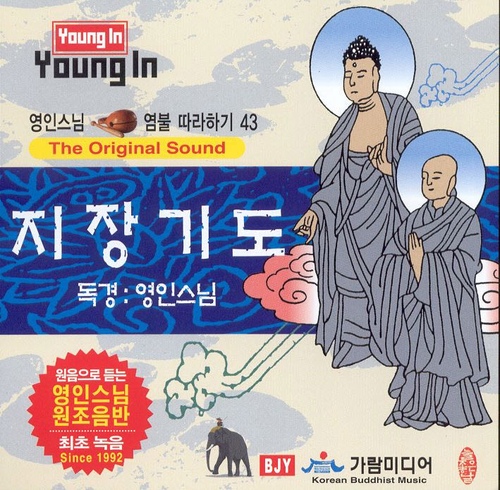 영인스님 염불 따라하기 43 (지장기도) - 벅스 영인스님 염불 따라하기 43 (지장기도) / 영인스님
