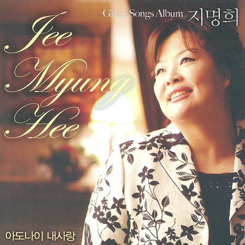 아도나이 내 사랑/지명희 - 벅스 아도나이 내 사랑 / 지명희