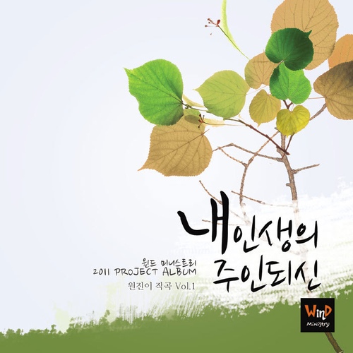 원진이 작곡 Vol.1 - 내 인생의 주인되신 - 벅스 원진이 작곡 Vol.1 - 내 인생의 주인되신 / 윈드미니스트리(Wind Ministry)