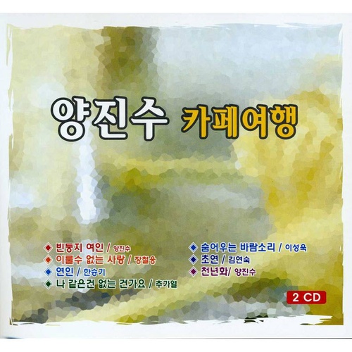 양진수 카페여행 1집 - 벅스 양진수 카페여행 1집 / 양진수
