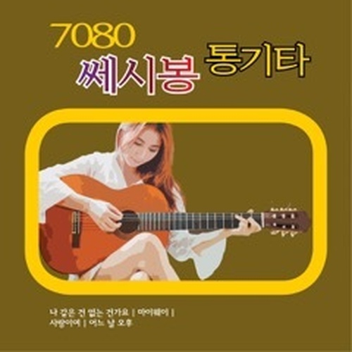 7080 쎄시봉 통기타 - 벅스 7080 쎄시봉 통기타 / Cover Artist