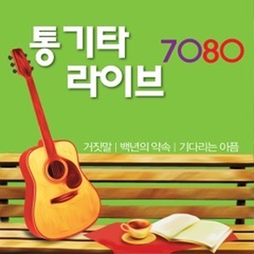 통기타 라이브 - 벅스 통기타 라이브 / Cover Artist